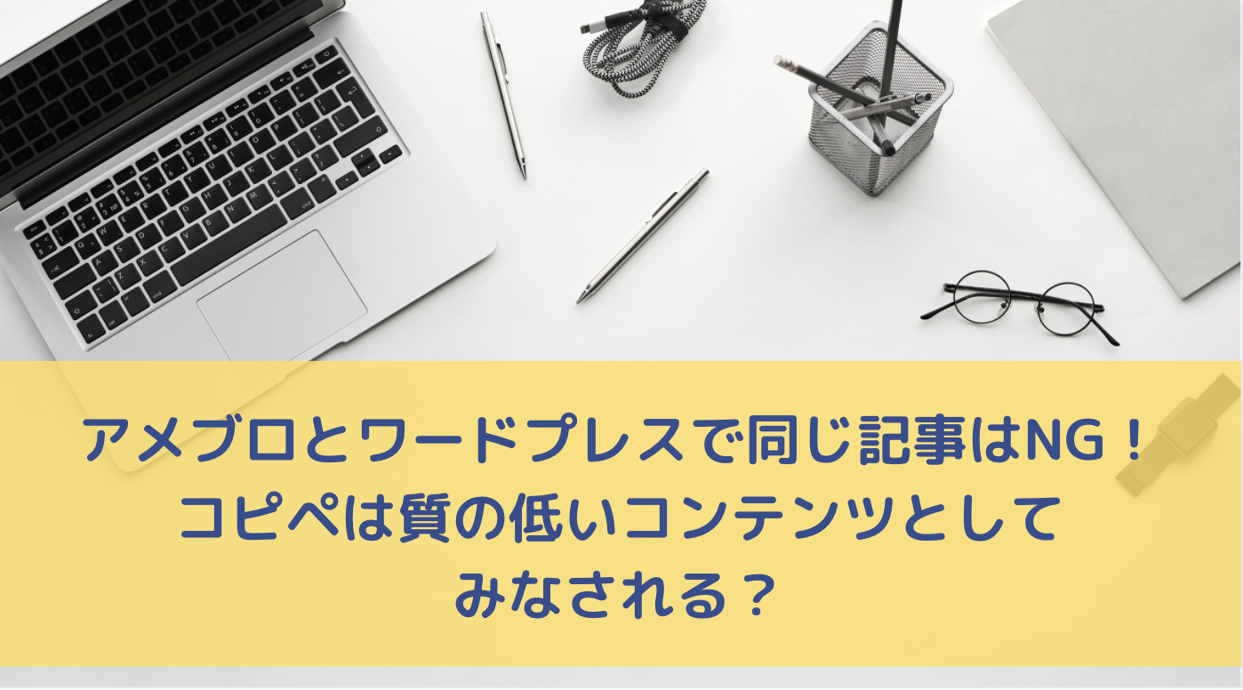 アメブロとワードプレスで同じ記事はng コピペは質の低いコンテンツとしてみなされる Ifly